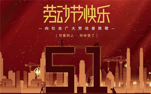 华体app登录入口-华体huati(中国)祝大家劳动节快乐！