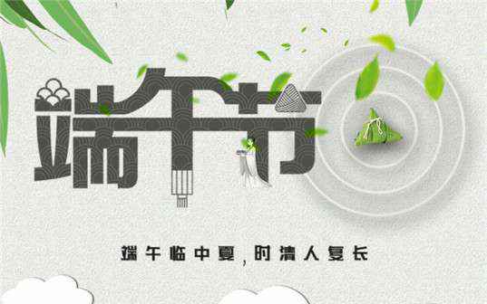 华体app登录入口-华体huati(中国)祝大家端午节安康！