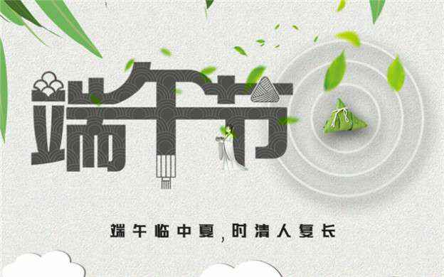 华体app登录入口-华体huati(中国)祝大家端午节安康！