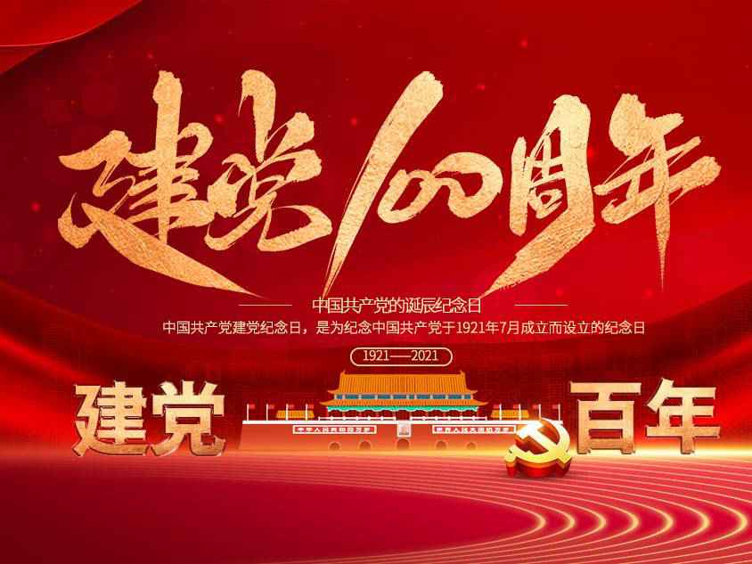 华体app登录入口-华体huati(中国)庆祝中国共产党建党100周年